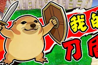 我的刀盾狗是什么意思