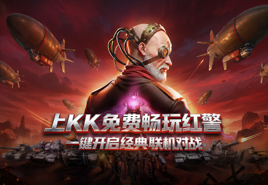 ‌《红色警戒2》天梯测试版上线KK平台‌