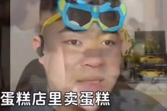 蛋糕店里卖蛋糕是什么意思