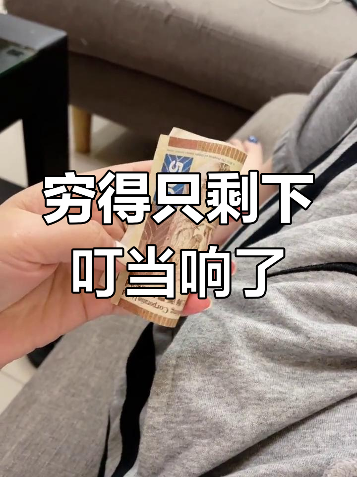 你真是穷出手艺了