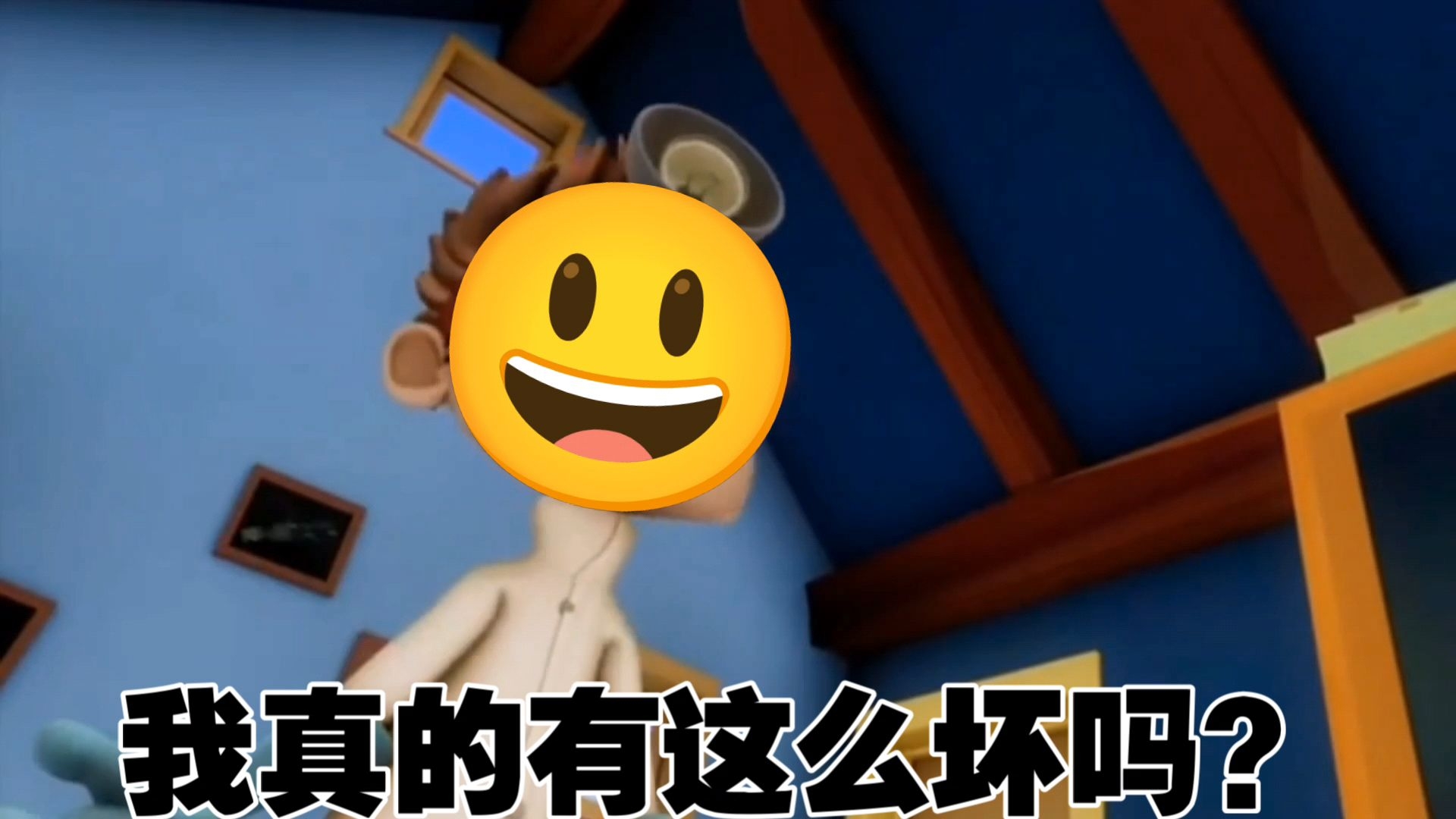 我真的有这么坏吗？