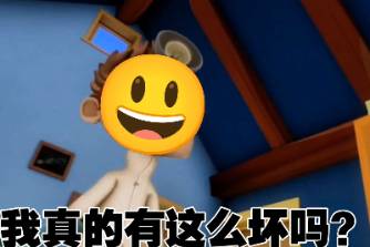 我真的有這么壞嗎？是什么意思