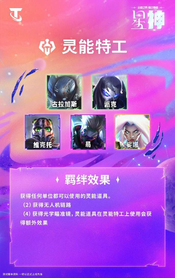 《云顶之弈》S17“星神”新版本：灵能特工羁绊效果详览