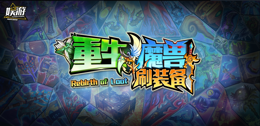 ‌KK平台《重生魔兽刷刷刷》上班摸鱼必玩‌