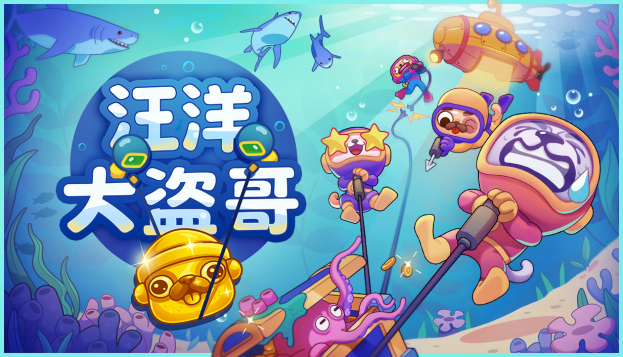 《汪洋大盗哥》首测招募 深海捞宝欢乐启航