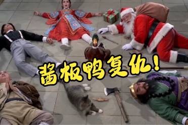 雪山救狐续篇——酱板鸭复仇