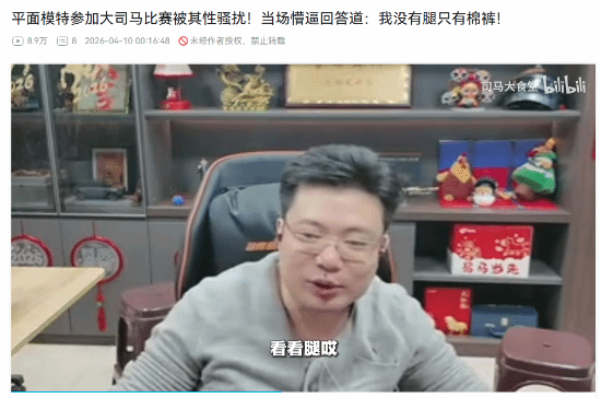 大司马直播言论不当被质疑骚扰,遭当事人尴尬回应