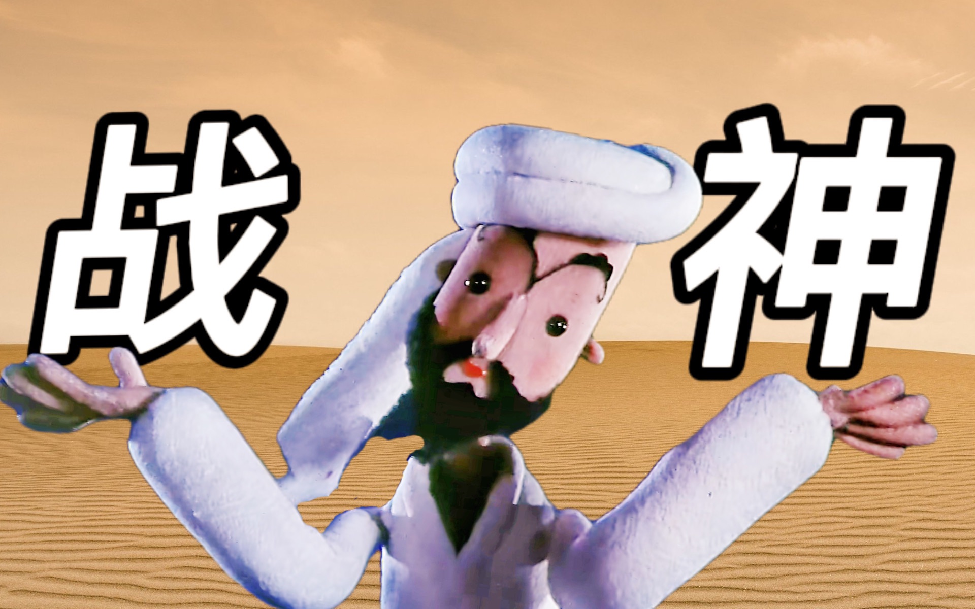 西域战神阿凡提