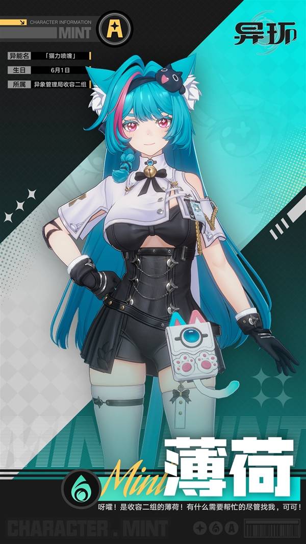 《异环》角色解密:薄荷人物形象与技能背景