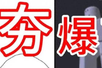 夯爆了是什么意思