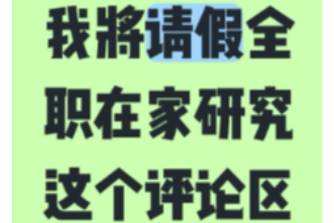 我將退學(xué)全職在家研究這條視頻是什么意思