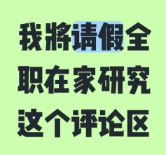 我将退学全职在家研究