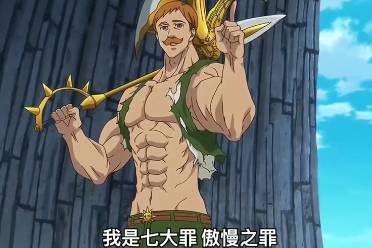 首先是犯下了傲慢之罪是什么意思