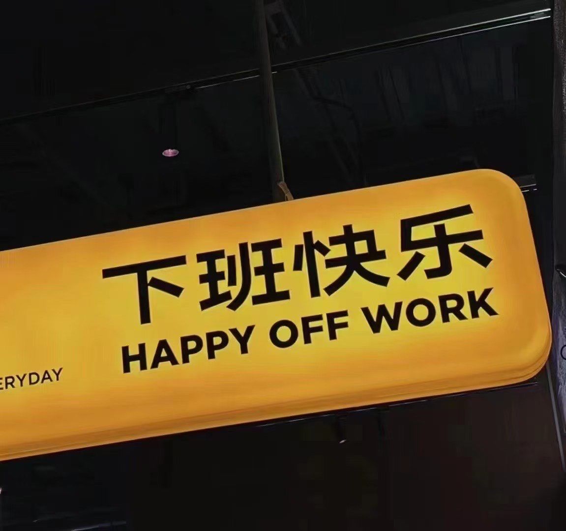 中年XX下班后的快乐