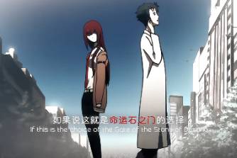 这一切都是命运石之门的选择是什么意思