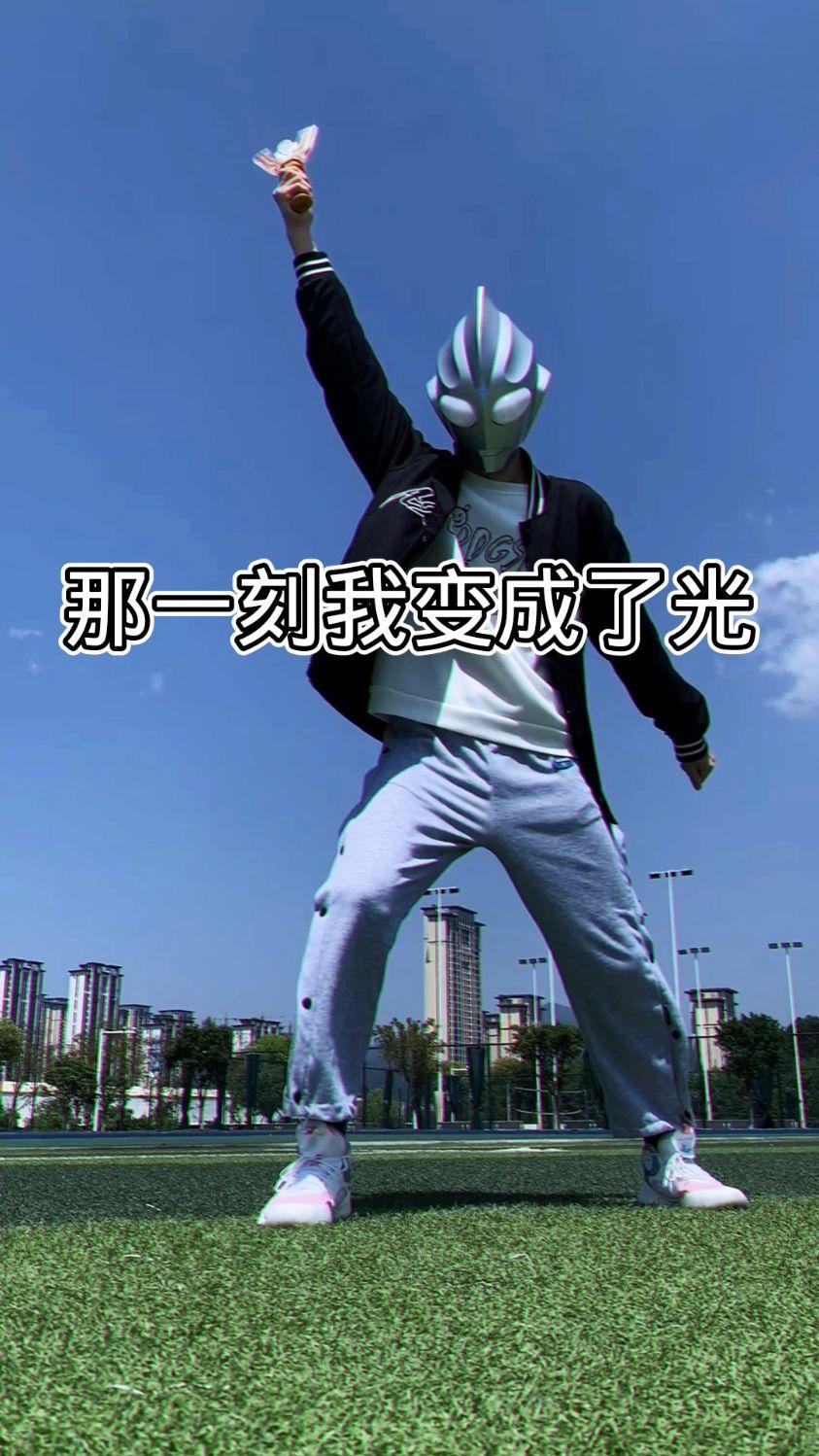 那一刻他变成了光