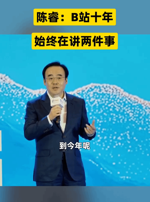 陈睿详解B站核心逻辑:内容与社区的相互驱动