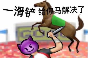 滑铲是什么意思