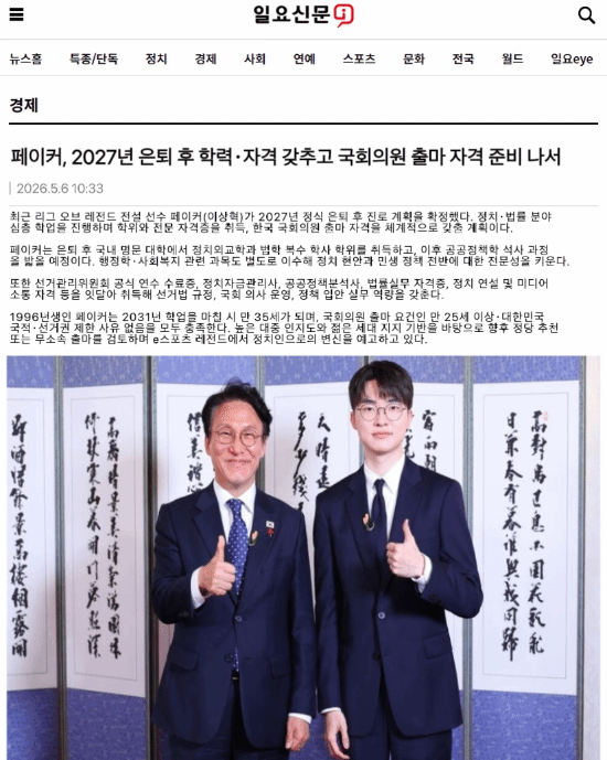 网传Faker将于2027年退役并从政，粉丝辟谣