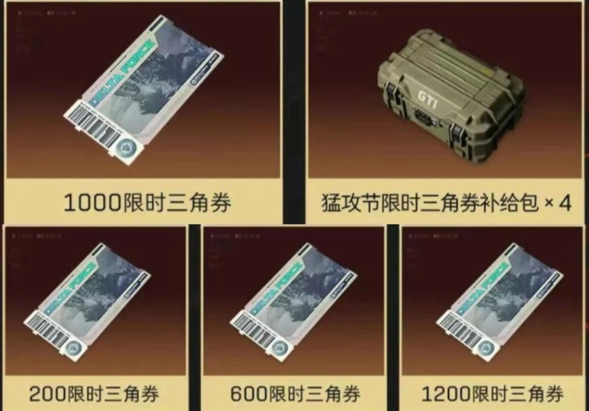 ‌《三角洲行动》猛攻节三角券最佳使用推荐‌