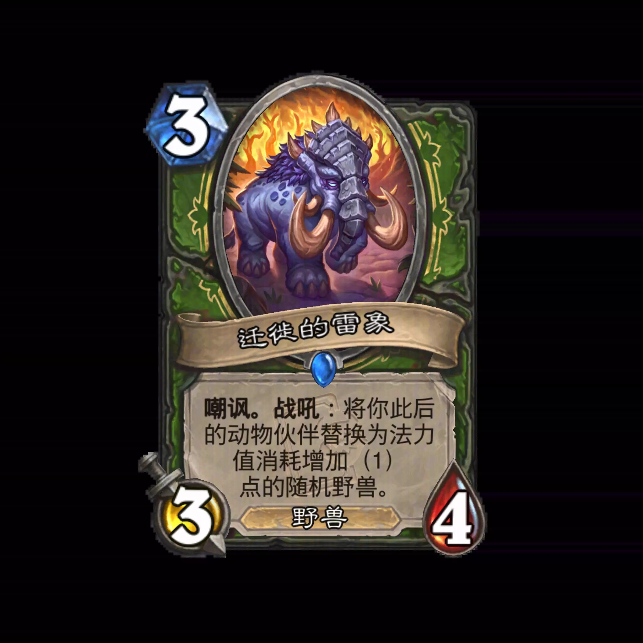 《炉石传说》新卡“迁徙的雷象”图鉴解析