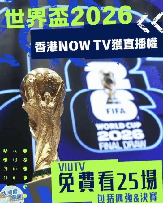 香港斥1.7亿获2026世界杯独家转播权