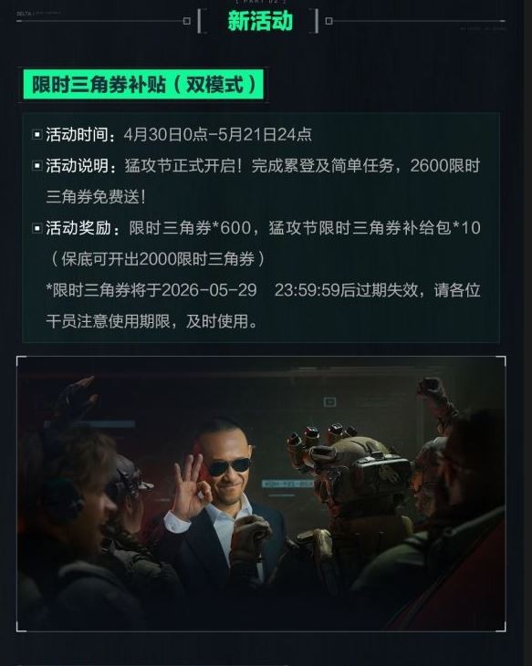 《三角洲行动》猛攻节限时三角券获取与使用指南