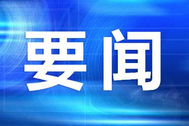 李强主持国务院常务会议：加快基建网络建设，坚决防范新增隐性债务
