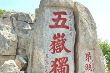 爬泰山看腚 超然楼看头是什么意思