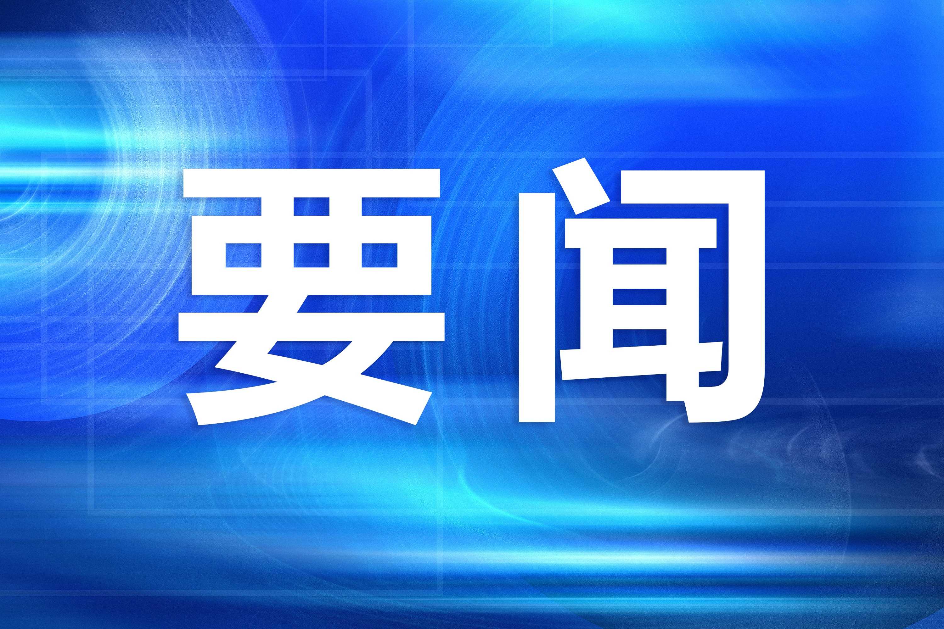 李强主持召开国常会 聚焦交通基建与地方债务风险化解