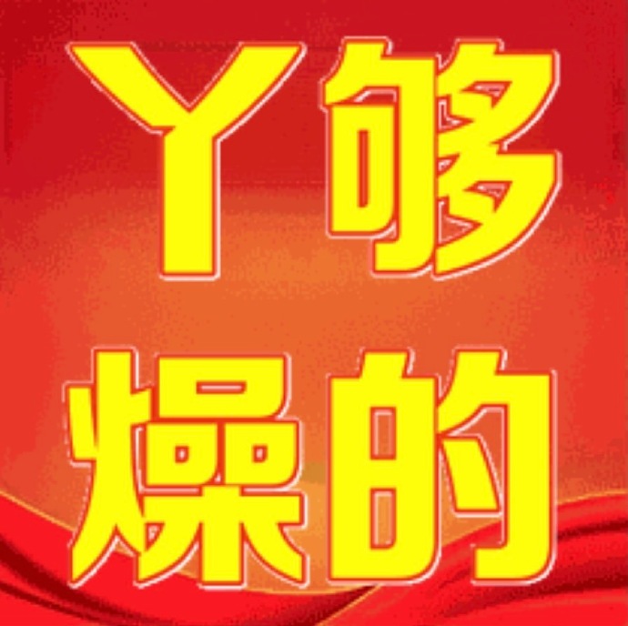 丫够燥的