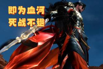 既为血河死战不退是什么意思