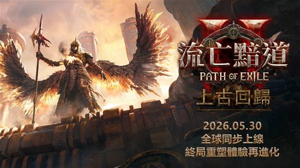 ?《流放之路2》0.5賽季《上古回歸》定檔5月30日?