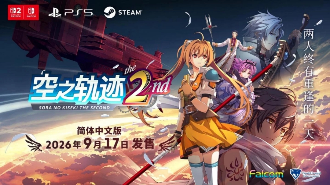 ‌空之轨迹续作今秋发售，战斗系统焕新升级‌