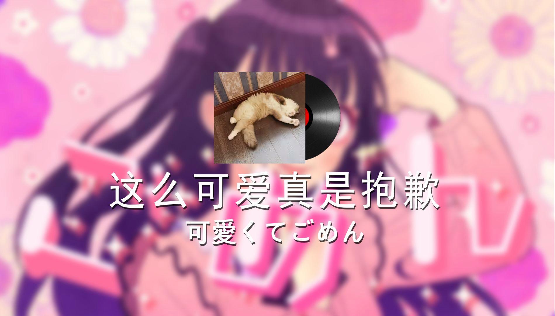 XX这么可爱真是抱歉