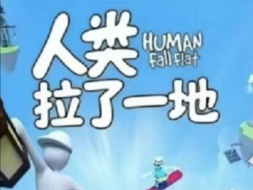 人类拉了一地