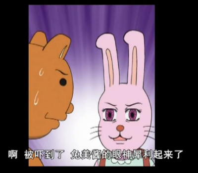 兔美酱的眼神犀利起来了