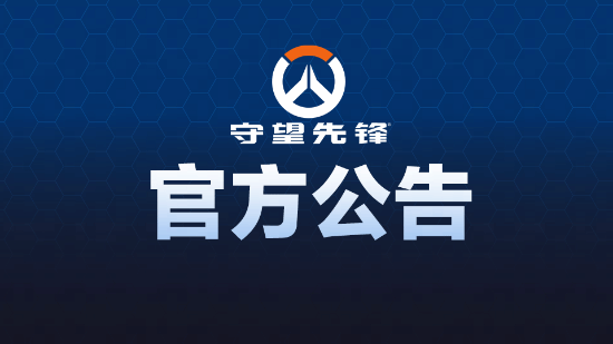 《守望先锋》十周年活动陷争议,官方致歉并改为抽奖