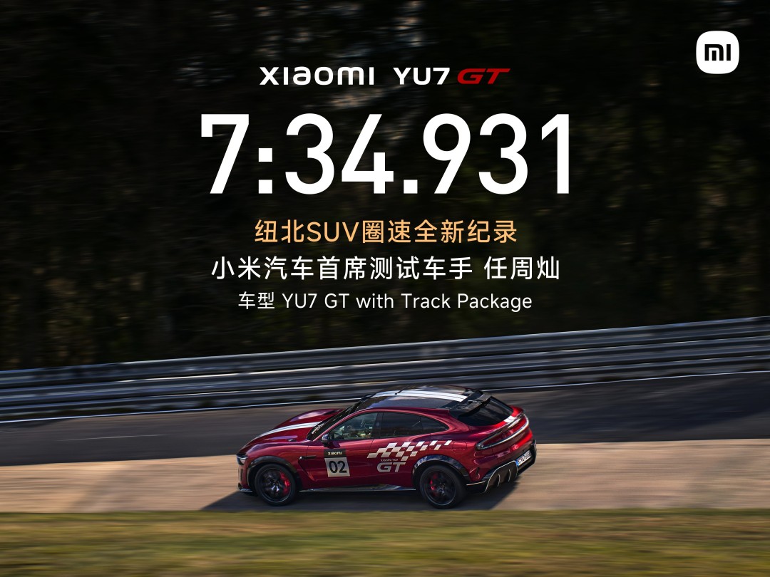 小米YU7 GT纽北破纪录 刷新中国车手历史