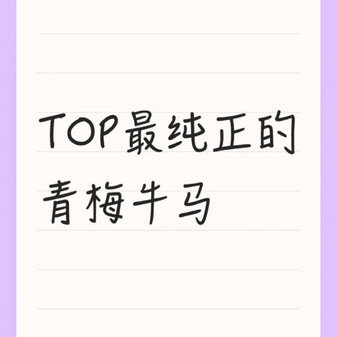 青梅牛马