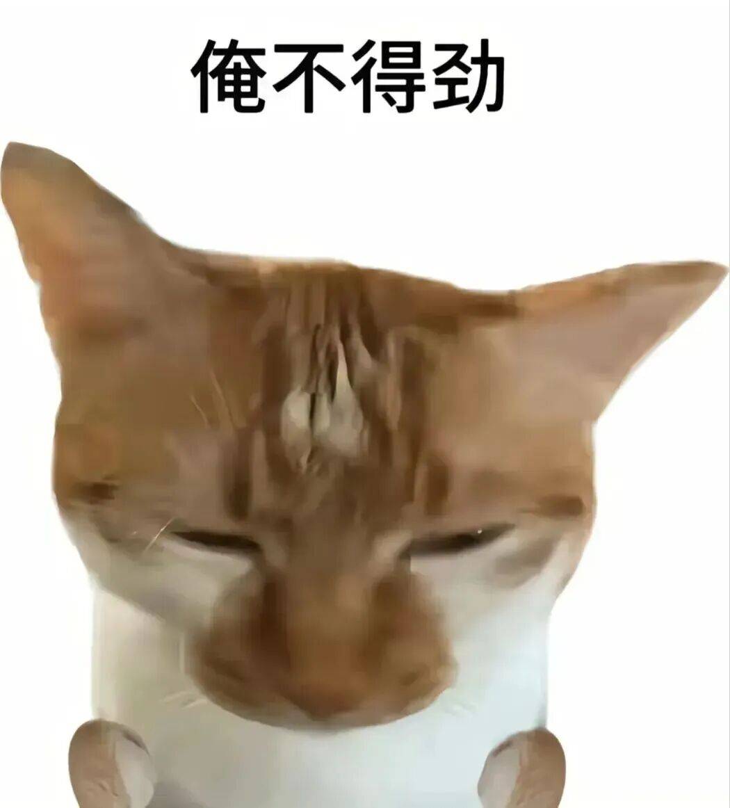 俺不得劲