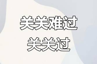 关关难过哄哄关关是什么意思