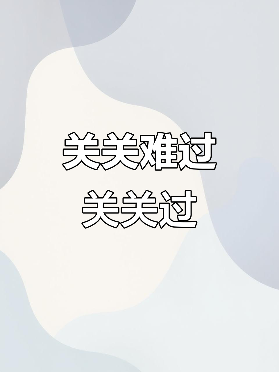 关关难过哄哄关关