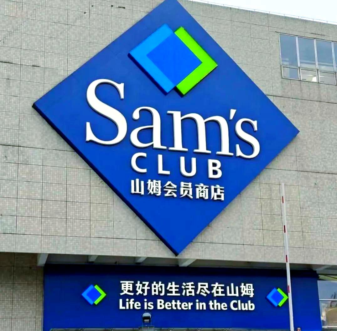 山姆状元