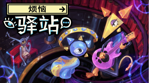 《烦恼驿站》今日开售，探秘神明消失之谜
