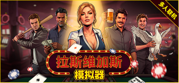 《拉斯维加斯模拟器》上线，体验荒诞娱乐城经营