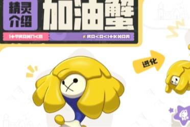 ‌《洛克王国：世界》新精灵加油蟹即将登场‌