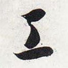 智永写的草书工