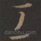 孙过庭写的草书工