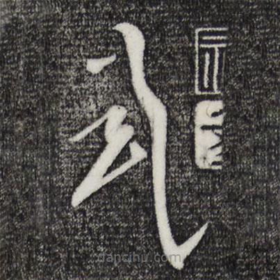 杨凝式写的草书式